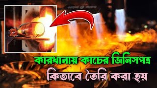 কারখানায় কাচ জাতীয় আসবাসপত্র কিভাবে তৈরি করা হয়। How is car furniture manufactured in the factory