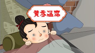 【感动的美德故事】05 黄香温席丨Touching Virtue Story丨中国好绘本【三淼儿童官方频道】