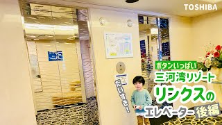 【236日目】三河湾リゾートリンクスのエレベーター【後編】（東芝製）