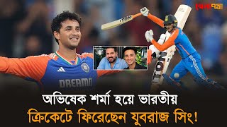 অভিষেক শর্মা হয়ে ভারতীয় ক্রিকেটে ফিরেছেন যুবরাজ সিং! | Abhishek Sharma | yuvraj singh |Khela71