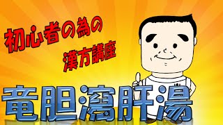 初心者の為の漢方講座　竜胆瀉肝湯