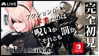 【ニーアオートマタ】完全初見🔰アクション下手が楽しく発狂プレイ🎵【 星月音彩 / Vtuber / NieR:Automata / nierautomata】