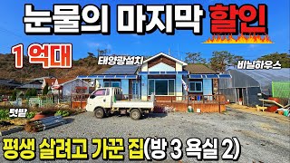 [NO. 682] 1억대로 눈물의할인! 찐으로 가격내림! 평생살려고 가꾼 팔기아까운집 1억대 급매물주택 제천전원주택매매