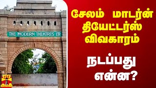 சேலம் மாடர்ன் தியேட்டர்ஸ் விவகாரம் - நடப்பது என்ன?