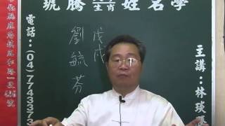 鹿港琥騰八字生肖姓名學20151027姓名案例 劉毓芬