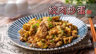 #161 絞肉炒蛋 【阿紘ㄟ灶咖】