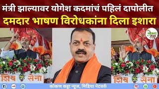 Yogesh Kadam Speech | मंत्री झाल्यानंतर योगेश कदमांचं पहिलं दापोलीत दमदार भाषण विरोधकांना दिला इशारा