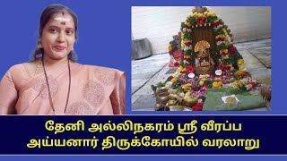 தேனி அல்லிநகரம் ஸ்ரீ வீரப்ப அய்யனார் திருக்கோயில் வரலாறு