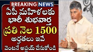 ఏపీ మహిళలకు ఈనెల 17 నుండి ప్రతి నెల 1500 జమ అవుతుంది|ap 1500 scheme|ada bidda Nidhi 1500