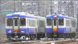 4月なのに雪！ キハ110系飯山色同志の離合 留置中の189系、E257系に動き無し 2019.4.3 JR長野総合車両センター　光panasd 1189