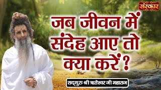 What to do when doubts arise in life? Sadguru Shri Riteshwar Ji Maharaj's Pravachan. Sanskar TV