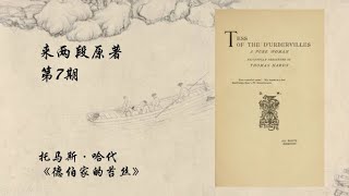 来两段原著EP.07：托马斯·哈代《德伯家的苔丝》Tess of the d'Urbervilles by Thomas Hardy