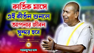 কার্তিক মাসে এই কীর্তন শুনলে আপনার জীবন সুন্দর হবে | Shyamsundar Das Pravu | শ্যামসুন্দর দাস