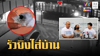 แก๊งโจ๋บุกอุ้มอริไม่สำเร็จ ไล่กราดยิงใส่บ้าน | ข่าวเที่ยงอมรินทร์ | 14 มี.ค.66