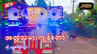 ♻️အတ္တသမားကျွန်တော် 💢အငြိမ်Beat dj Naing Remix Official ✅💯💢