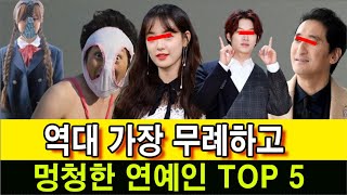 역대 가장 무례하고 멍청한 연예인 TOP 5.