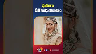 ఘనంగా పీవీ సింధు వివాహం #pvsindhumarriage #pvsindhuwedding #10tvnews @10TVNewsTelugu