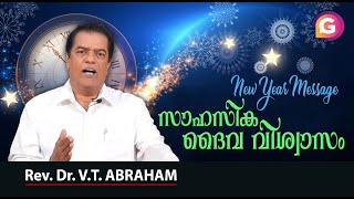 സാഹസിക  ദൈവ വിശ്വാസം | Rev.Dr. V.T ABRAHAM | New Year Message 2020