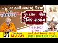 દૈનિક સત્સંગ -144 || Daily Satsang -144 || મૂર્તિ દર્શન || Dt.04/11/24 || #mahantswami #swaminarayan