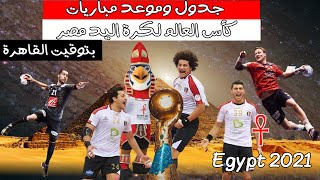 جدول وموعد مباريات كأس العالم لكرة اليد مصر 2021 | Egypt handball 2021