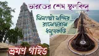 Madurai tourist Places | Rameshwaram Temple | Dhanuskodi | Madurai Tour with Rameswaram in bengali