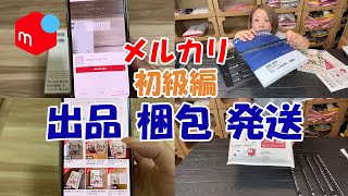 【メルカリ　初心者向け】これを見ればOK！メルカリで本の出品、梱包、発送まで徹底解説！らくらくメルカリ便とゆうゆうメルカリ便/ネコポスとゆうパケットの違いは？