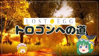 【ゆっくり実況】LOST EGGを攻略実況…する気ある？【LOST EGG】