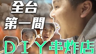 《生活》全台第一間ＤＩＹ串炸店！鐵牛再度向千千下戰帖【頑GAME】