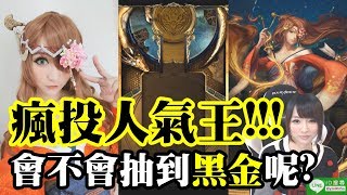 【虹伶神魔日常】瘋投人氣王!!!會不會抽到黑金呢?