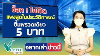 ไข่เป็ดแพงมาก !! ราคาพุ่งสุดในประวัติการณ์ l อยากเล่าข่าวนี้ 30 ส.ค. 65