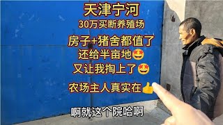 天津宁河花30万买断两亩多地养殖场！又让我掏上了，农场主真实在