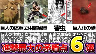 【進撃の巨人】作中最大の矛盾点6選、これ全部気づいた人いる？