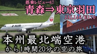 067【飛行機は日本海側から東京へ】東北新幹線と競合！青森⇒東京羽田　日本航空146便　搭乗レビュー