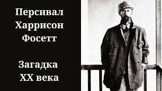 Затерянный в Сельве. “Персивал Фосетт. Предыстория\