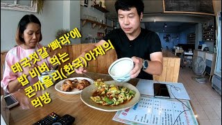 태국이싼가정식'먹방'/젓갈에 밥비벼 먹는 콘까올리(한국)아재의 태국김치'쏨땀(땀땡)'먹방/태국동북부'우돈타니'은퇴*노후*한달살기*슬로우라이프