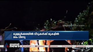 കനത്ത മഴയില്‍ വടക്കാഞ്ചേരിയില്‍ മരം കടപുഴകി റെയില്‍വെ ട്രാക്കില്‍ വീണു | Heavy rain