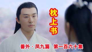 《三生三世枕上书》番外•凤九篇  第160集：连宋到西海迎娶成玉回太极宫，九重天上处处洋溢着喜庆的氛围。（迪丽热巴、高伟光领衔主演）