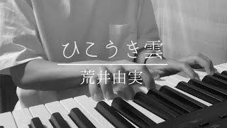 【ピアノ弾き語り】荒井由実 - ひこうき雲