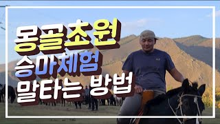 몽골여행 승마체험 말타는방법 자세한설명 1시간 말타기 테렐지초원 코스 승마안전교육