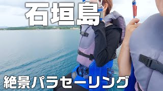 【沖縄ガイド】石垣島！絶景パラセーリング