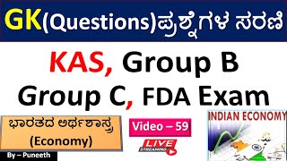 ಆರ್ಥಿಕತೆ/Economy MCQs | GK  Questions | Video -59| PDO| KAS|Group C|FDA|Group B|