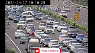 國道1號北向234.6k虎尾路段3自小客車追撞事故2024年4月7日