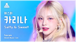 [예능연구소] aespa KARINA – Salty \u0026 Sweet(에스파 카리나 - 솔티 앤 스위트) FanCam | Show! MusicCore | MBC230513방송