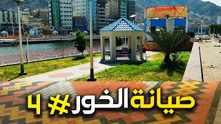 مشروع صيانة الخور # 04 / المكلا - حضرموت