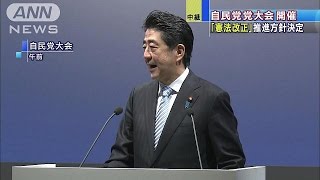 自民党党大会開催「憲法改正」推進方針を決定(15/03/08)