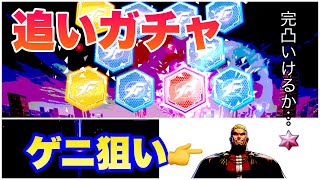 (KOFAS)ゲニが好きなんだよ…頼む出てくれ…BS追いガチャ(KOF ALL STAR)