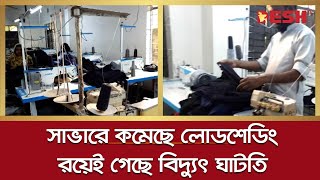 রয়েই গেছে বিদ্যুৎ ঘাটতি, সাভারে কমেছে লোডশেডিং | Load shedding | Savar | Mymensingh | Desh tv news