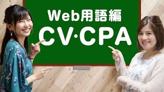 【初心者向けWeb用語】コンバージョン・CPAをゆるく解説