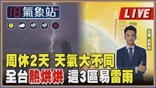 【TVBS18氣象站】周休2天 天氣大不同全台熱烘烘 這3區易雷雨  ｜主播吳軒彤 說氣象LIV