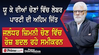 Prime Discussion (2571) || ਯੂ ਕੇ ਦੀਆਂ ਚੋਣਾਂ ਵਿੱਚ ਲੇਬਰ ਪਾਰਟੀ ਦੀ ਅਹਿਮ ਜਿੱਤ